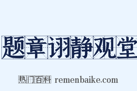 题章诩静观堂是什么意思的图片